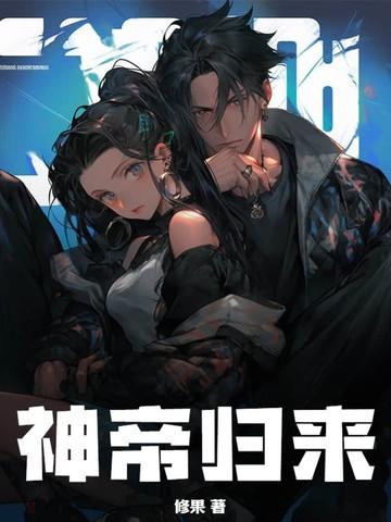 神帝归来秦牧与夏蝉