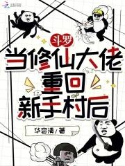 重生斗罗大陆修仙