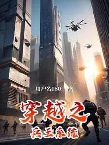 兵王穿越的