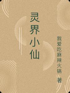灵界小主