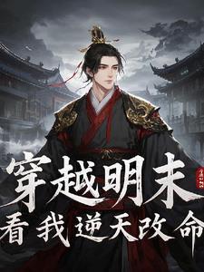 穿越明末经典