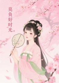 莫负好时光的名言