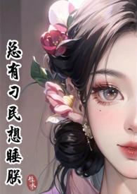 总有刁民想害朕视频