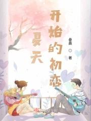 夏天开始了
