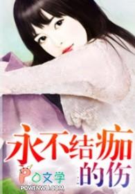 不会结痂的伤口