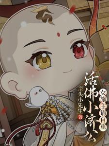 活佛济公小蕙