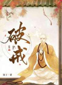 破戒后如何补救