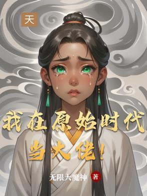 我在原始当霸主
