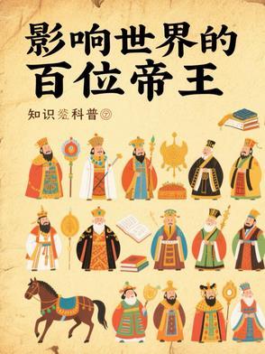 影响世界的100帝王排行榜
