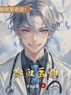 冷血法医笔趣阁