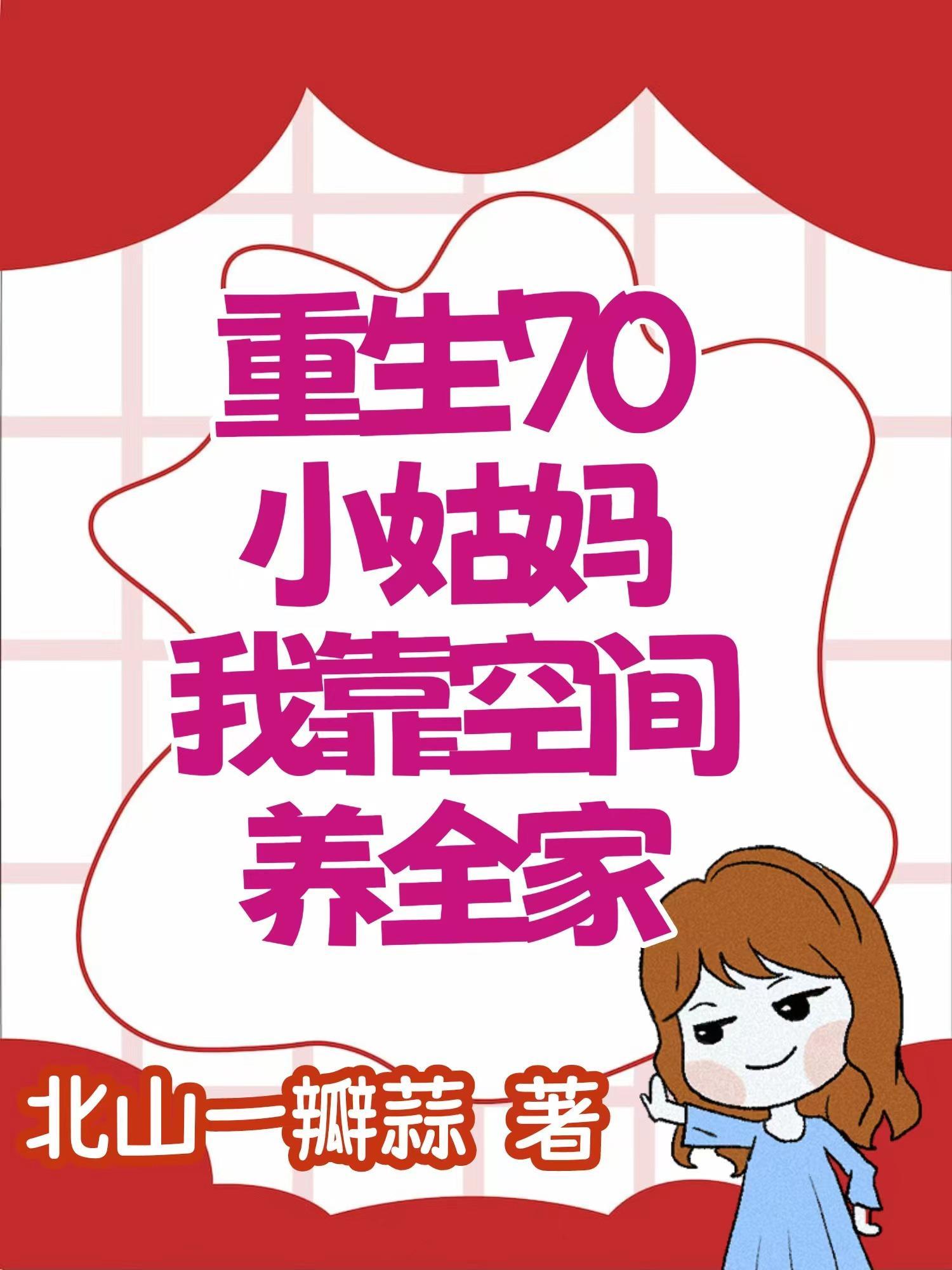 七零之女主小姑不好当 重熙