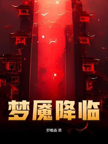 梦魇降临百度百科
