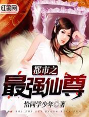 都市之最强仙尊大师还有救