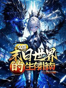 末世女尊推荐