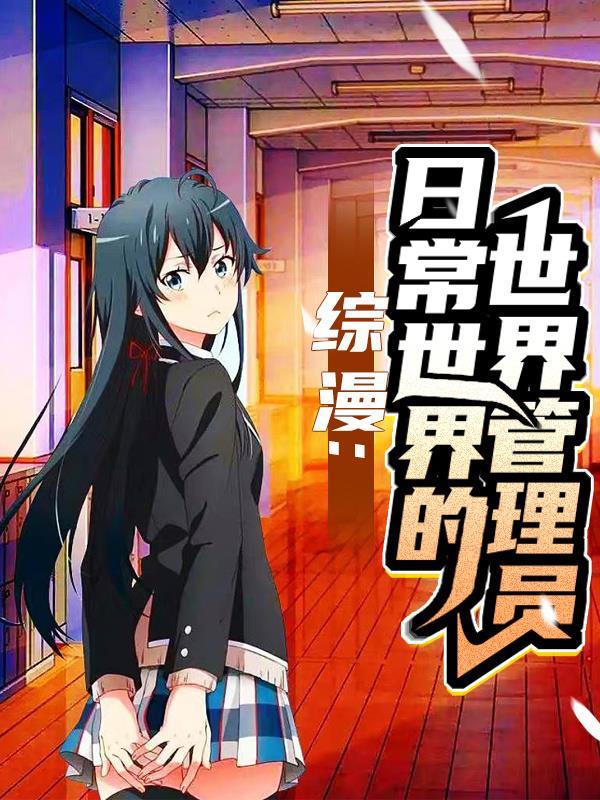 综漫日常世界的魔法使飞卢
