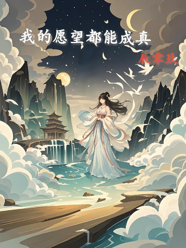 我希望我的愿望能成真