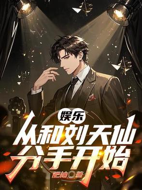 娱乐和刘天仙离婚后