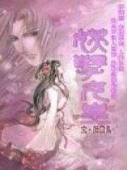 妖孽皇夫免费全文阅读