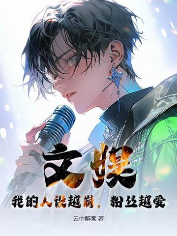 人设崩塌后我爆红了娱乐圈