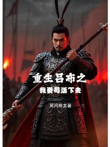 重生吕布的排行榜