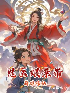 鬼医娘亲天才萌宝免费阅读全