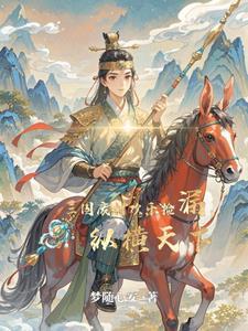 穿越成三国武将的