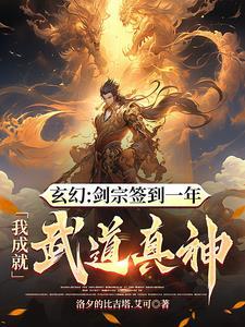 从剑宗杂役开始签到成为无敌剑仙
