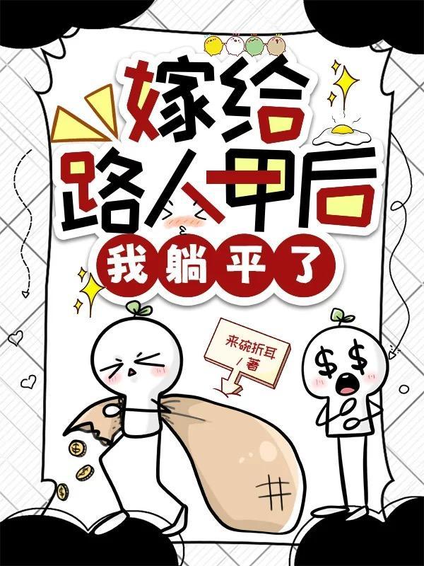 嫁给一个路人