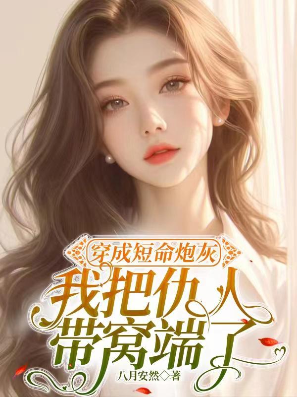 穿成短命炮灰女gltxt
