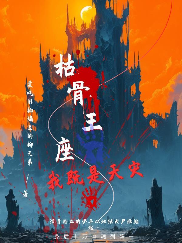 枯骨是什么动物