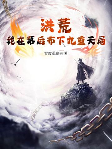 洪荒俺居然是幕后大佬