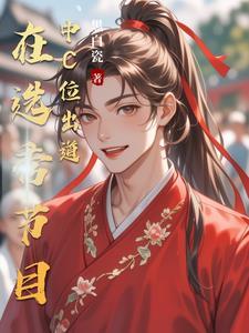 选秀祭天剧本什么意思