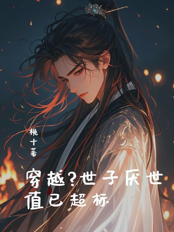 z世子很凶