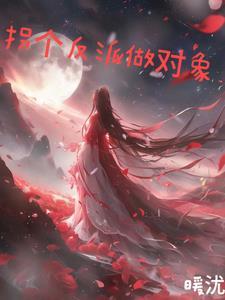 拐个反派做老攻