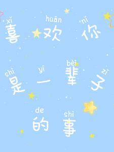 喜欢你是一辈子的事