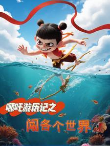 哪吒闯祸视频