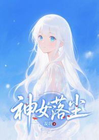 神女坠落魔道