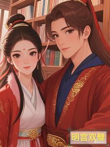 明宫双太子剧情