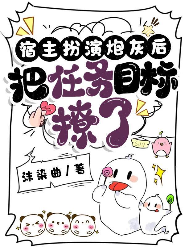 宿主把炮灰女配剧本玩脱了顾盼