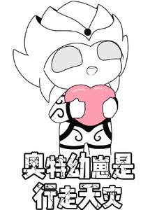 幼崽奥特曼表情包