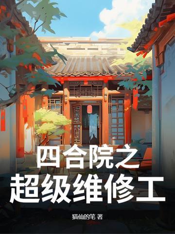 四合院维修工悠闲人生