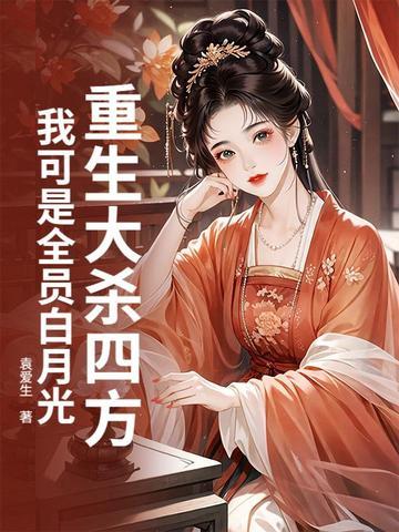 女主重生大杀四方的