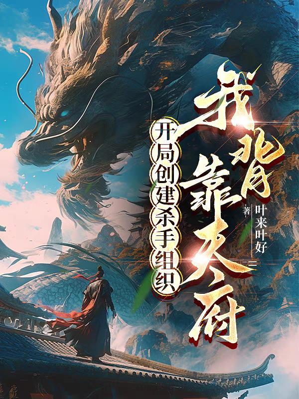 主角创建杀手组织的玄幻