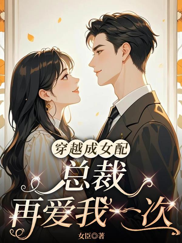 穿成女配总裁文