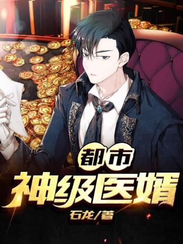 都市神级医术
