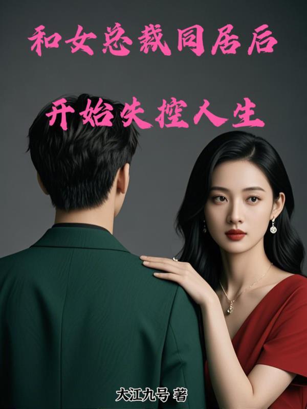 和女总裁同居的美好生活