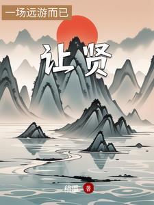 让贤举能