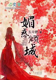 媚惑倾城txt