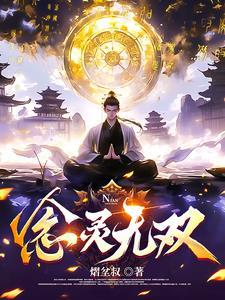 念修无双