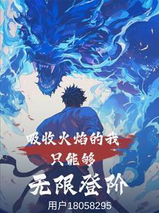 吸收火焰的